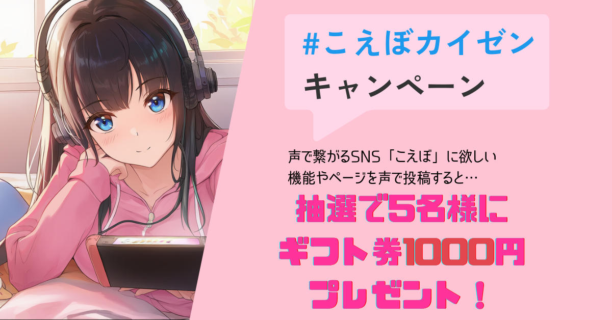 #こえぼカイゼン キャンペーン