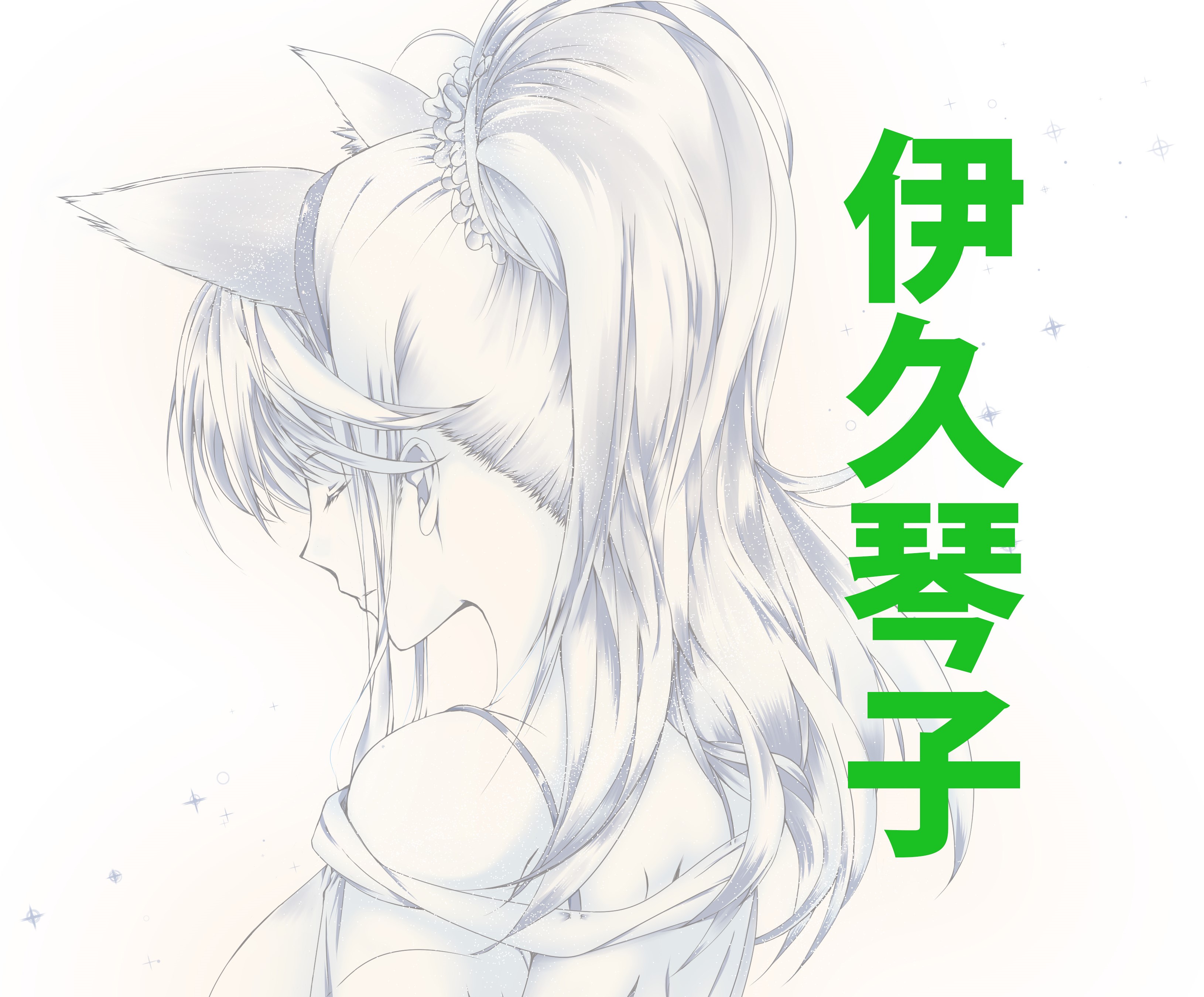 伊久琴子