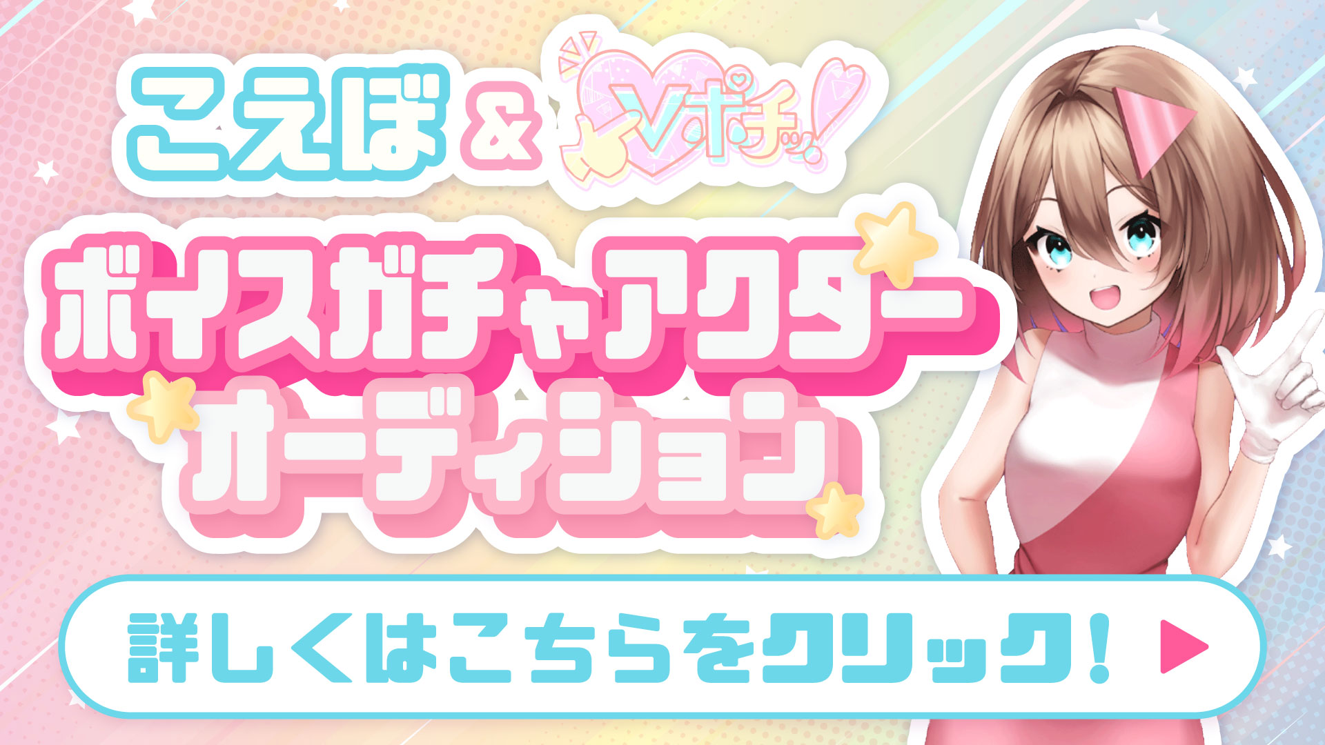 こえぼ×Vポチッ！ ボイスガチャアクターオーディション