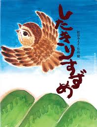 読み聞かせ「したきりすずめ」
