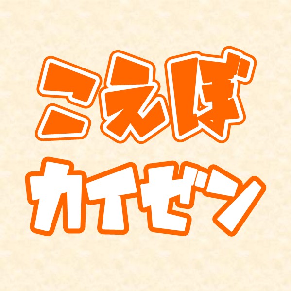 こえぼカイゼン提案