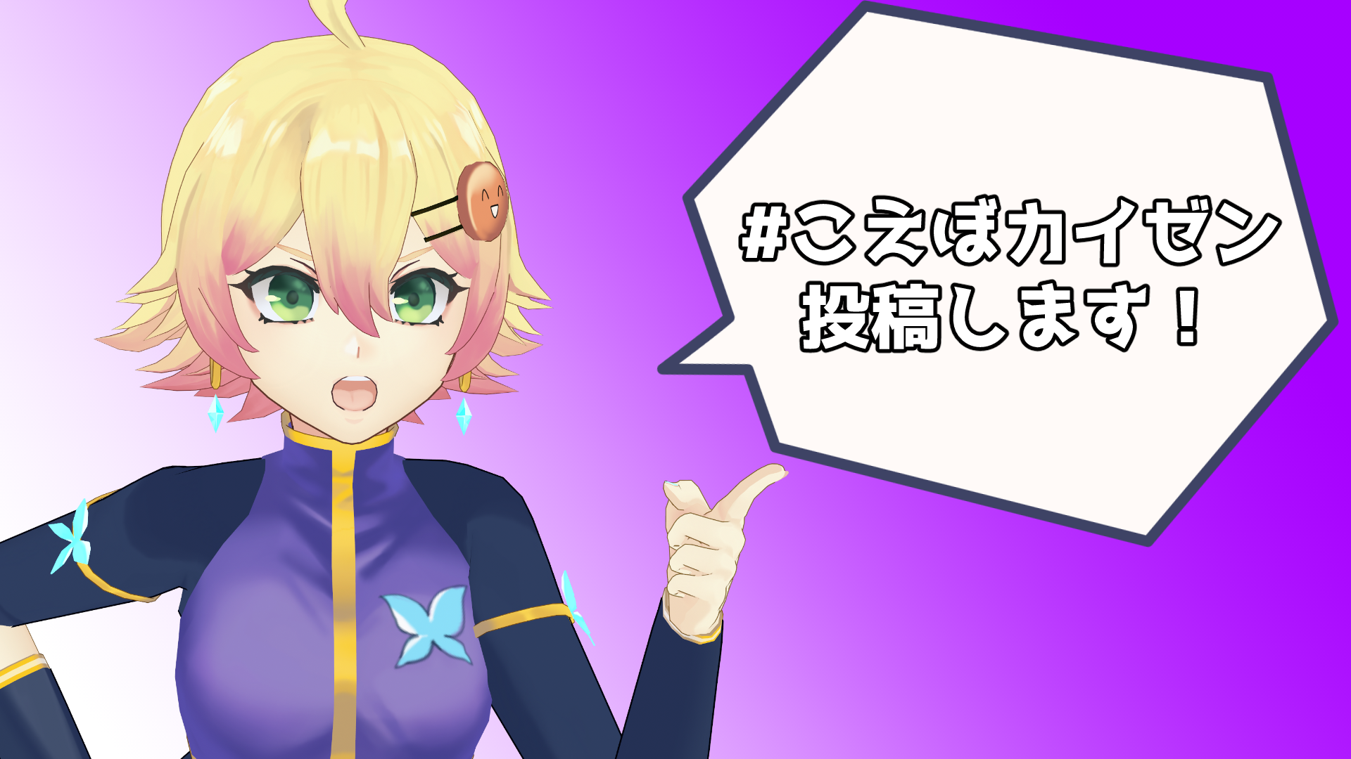 【#こえぼカイゼン】私なりの希望です!【忍音ニコ】