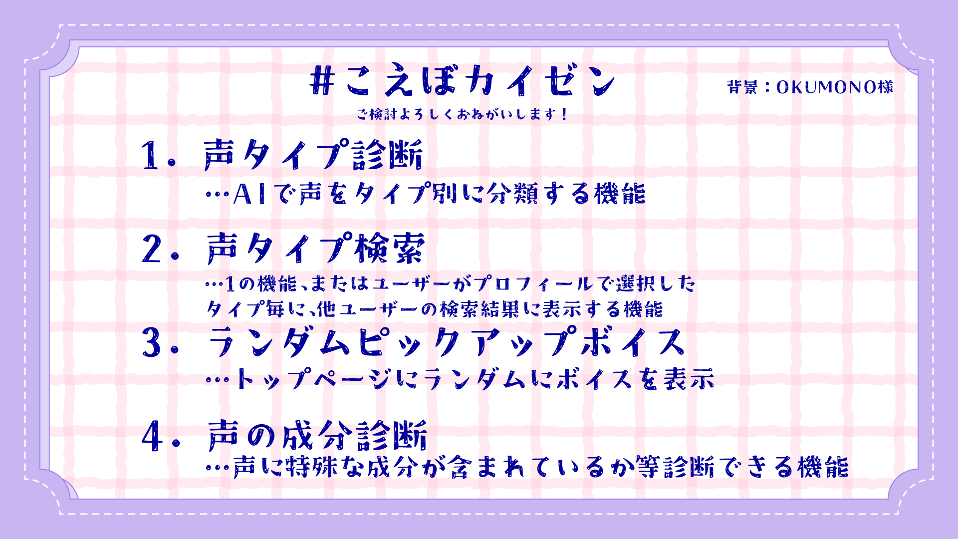 【#こえぼカイゼン】声に特化した機能があったら嬉しいです!