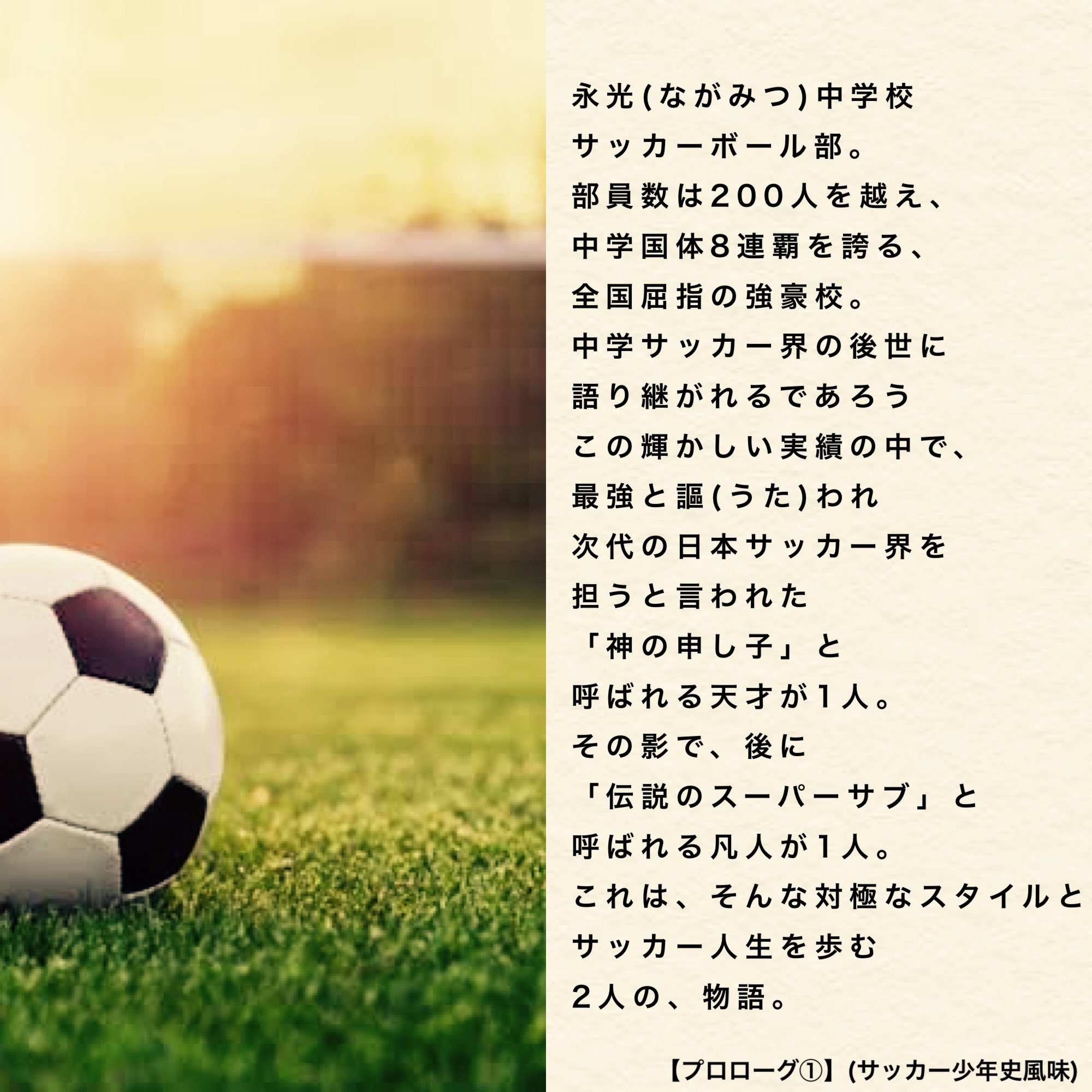 ヨシ序詞　サッカー少年史風味