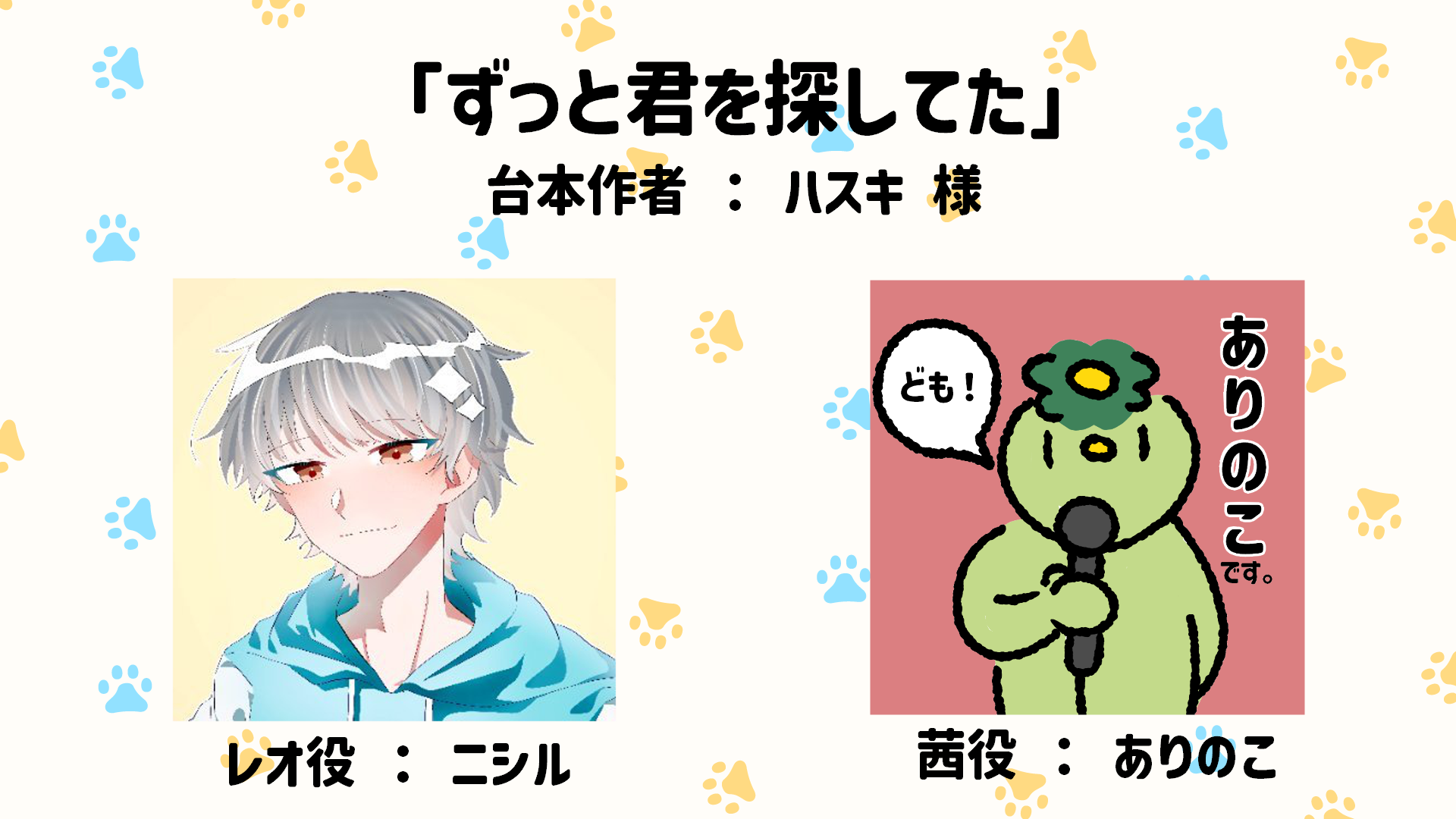 【掛け合い】ずっと君を探してた