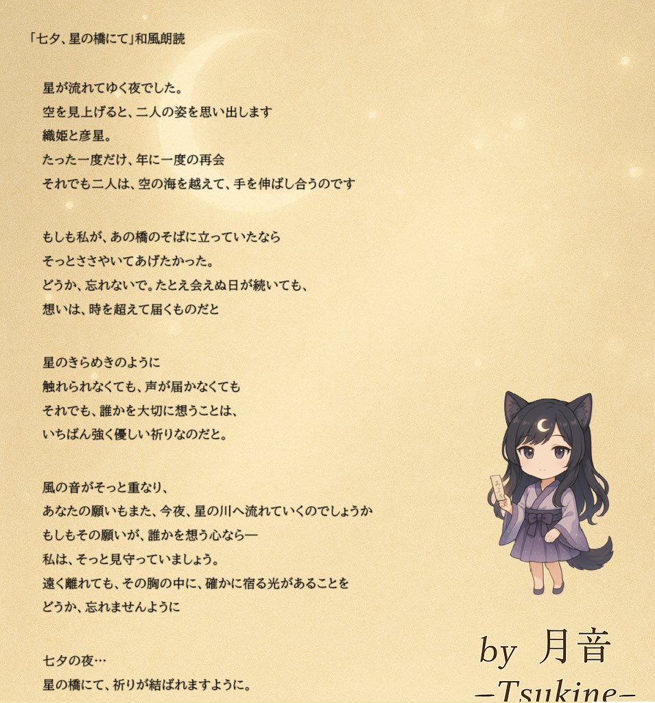 七夕、星の橋にて