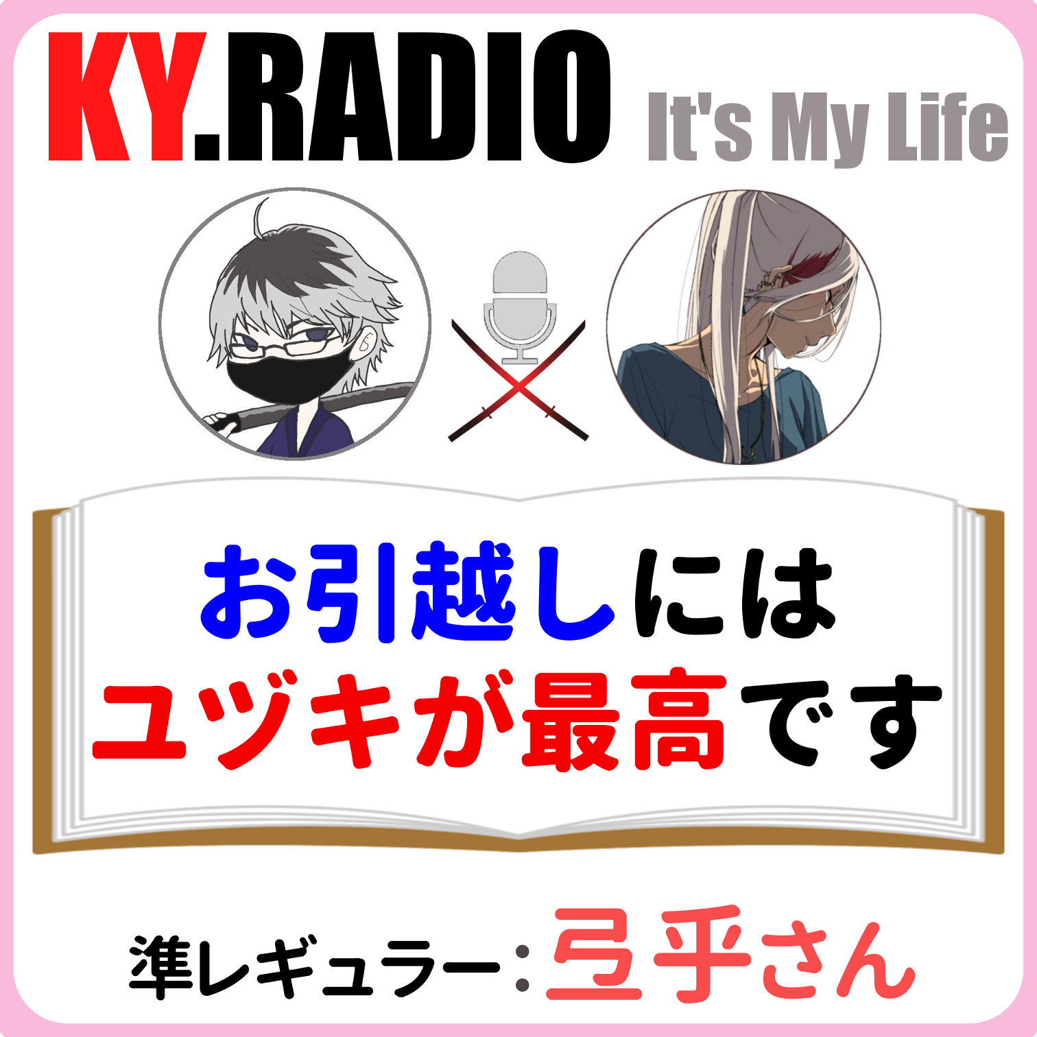 引っ越しのお手伝いは家主との戦いの場。