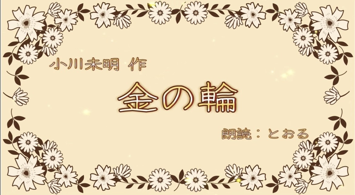 【朗読】小川未明『金の輪』┆by とおる