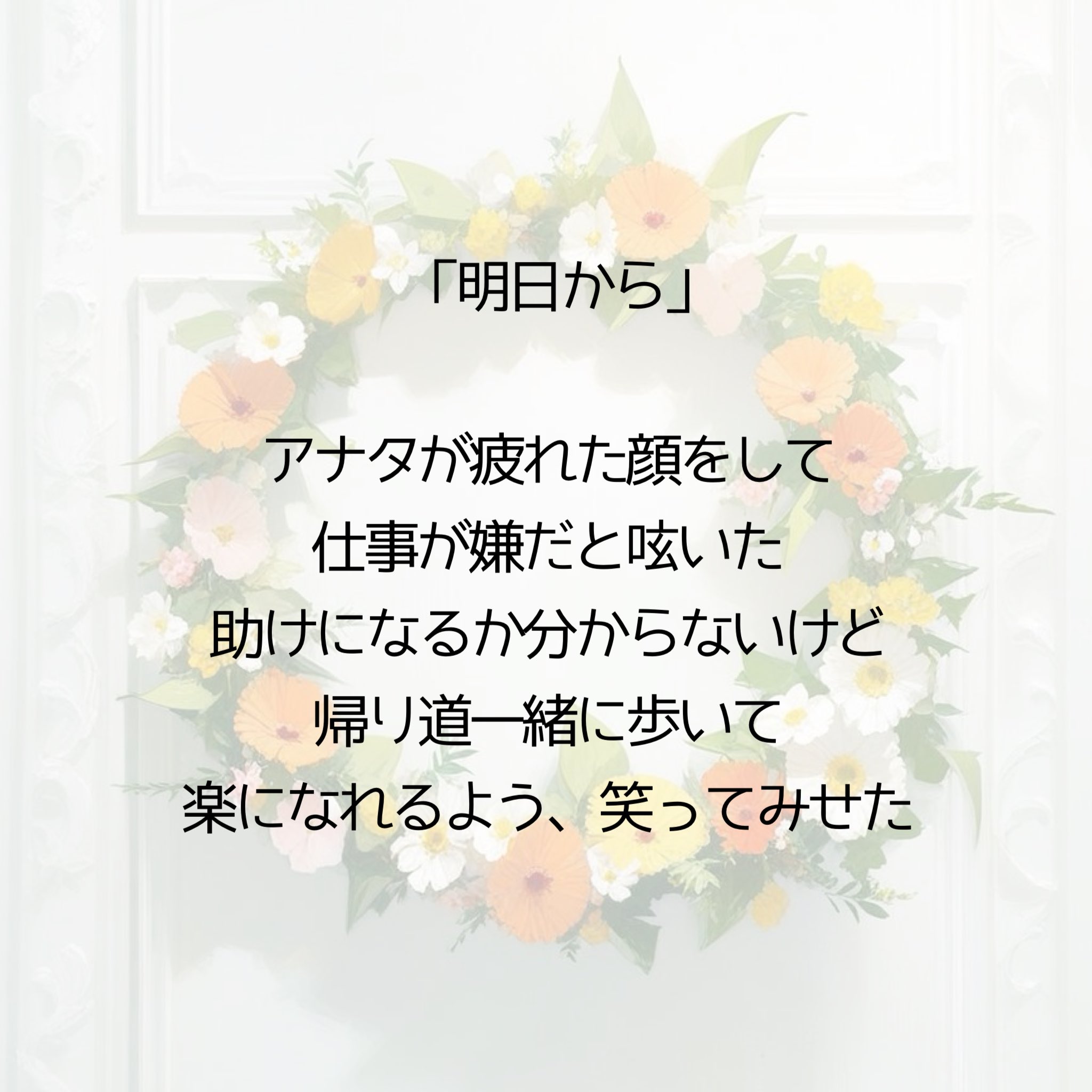 明日から