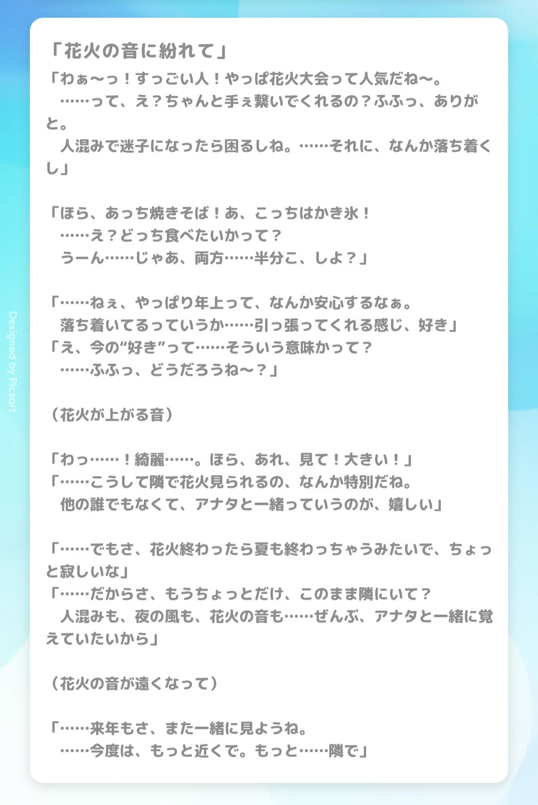 『花火の音に紛れて』