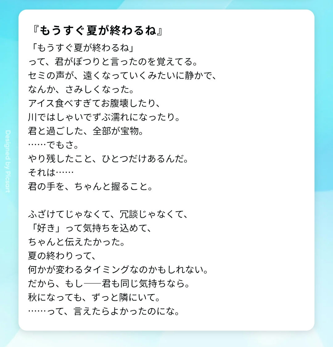 もうすぐ夏が終わるね…