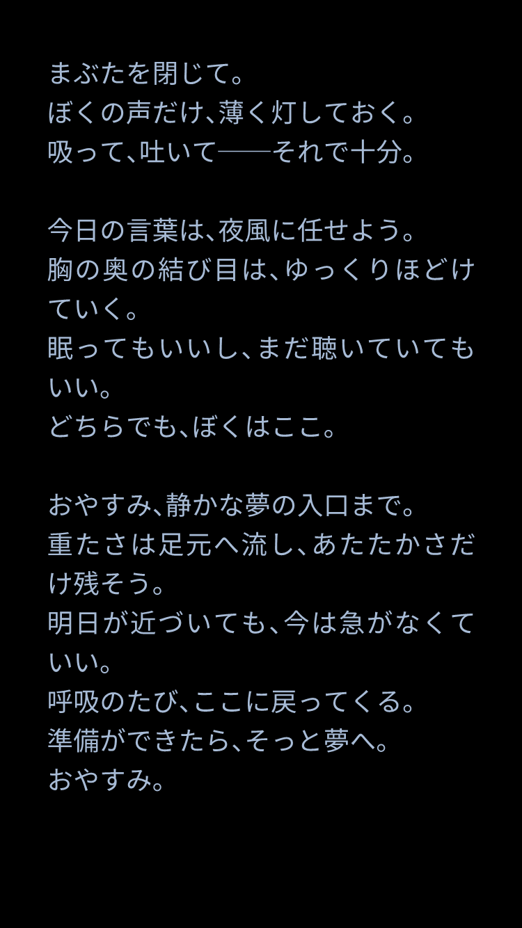 おやすみまえに聴いてください