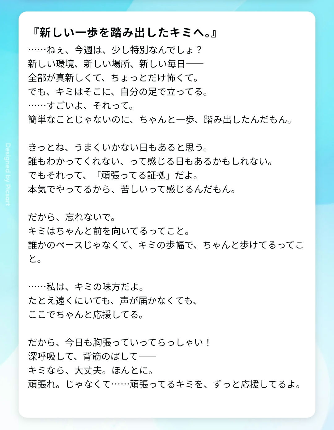 『新しい一歩を踏み出したキミへ。』