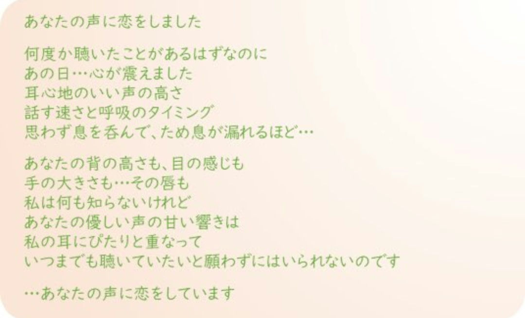 『あなたの声に恋をしました』