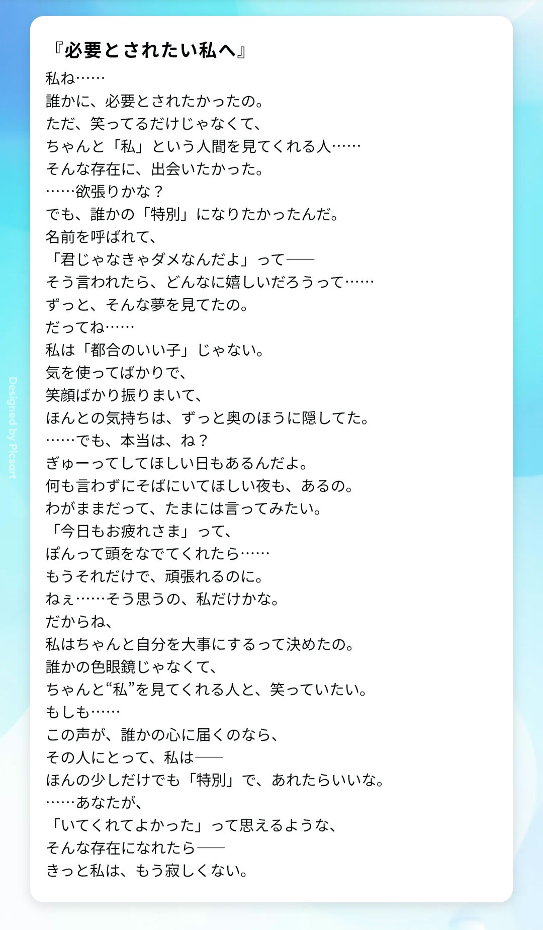 『必要とされたい私へ』