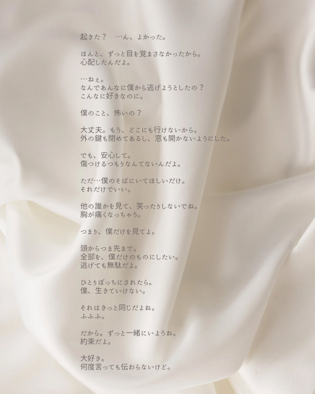 「ずっと、ここにいて」