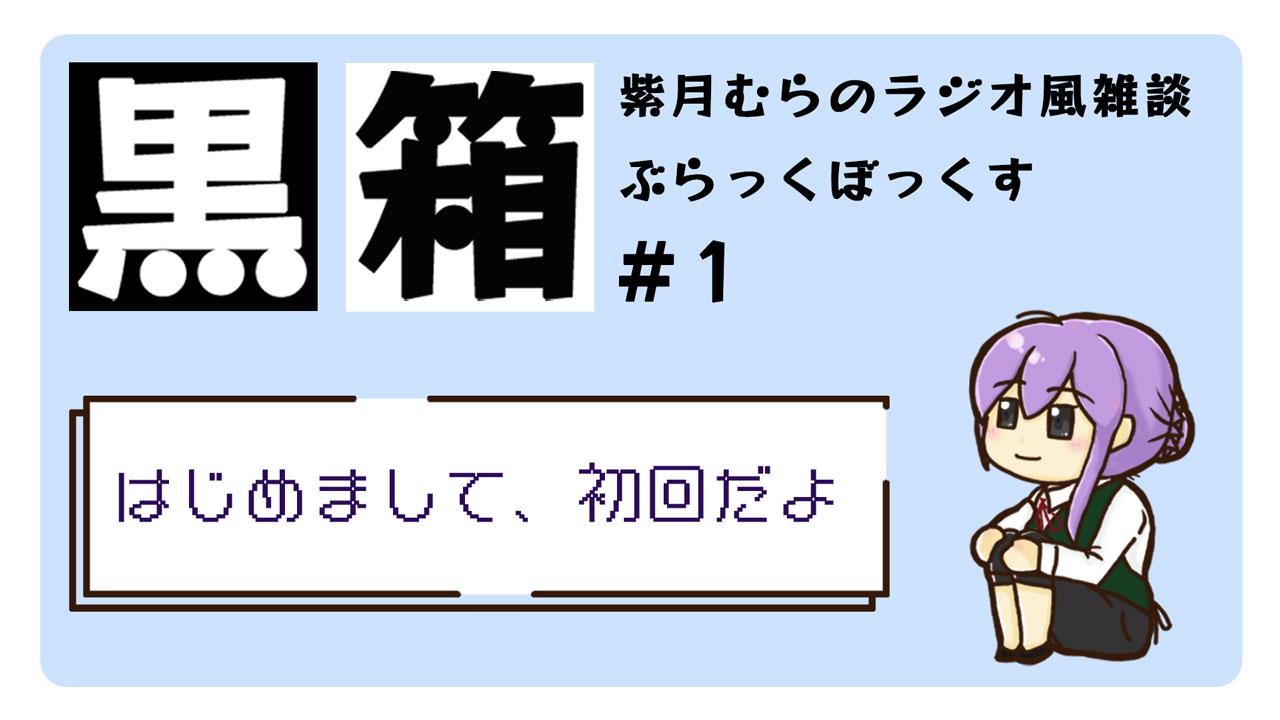 紫月むらの黒箱（ぶらっくぼっくす）