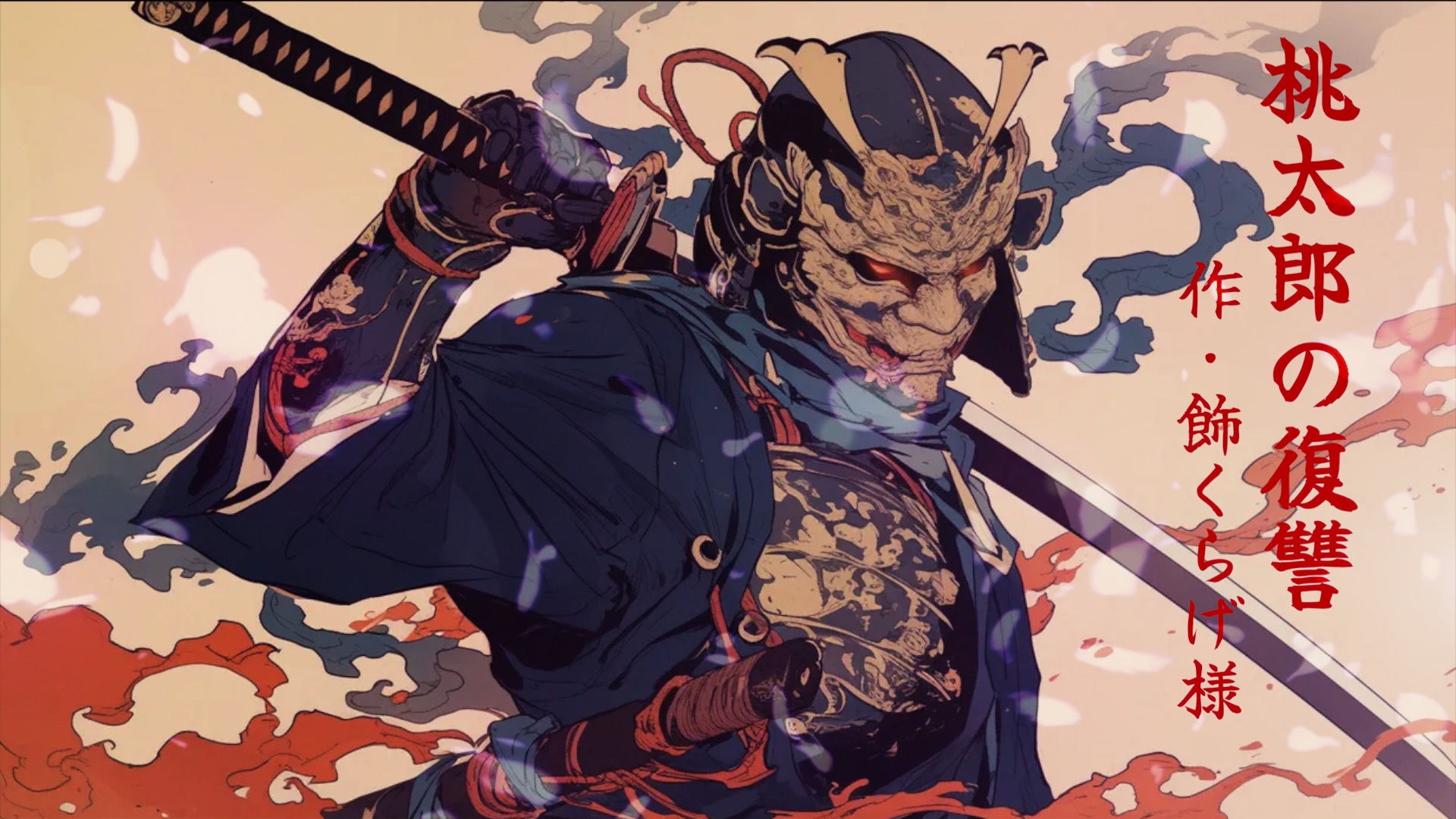 桃太郎の復讐