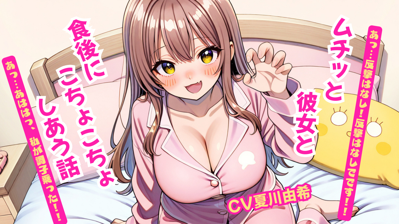 むちっと彼女と食後にこちょこちょし合う話