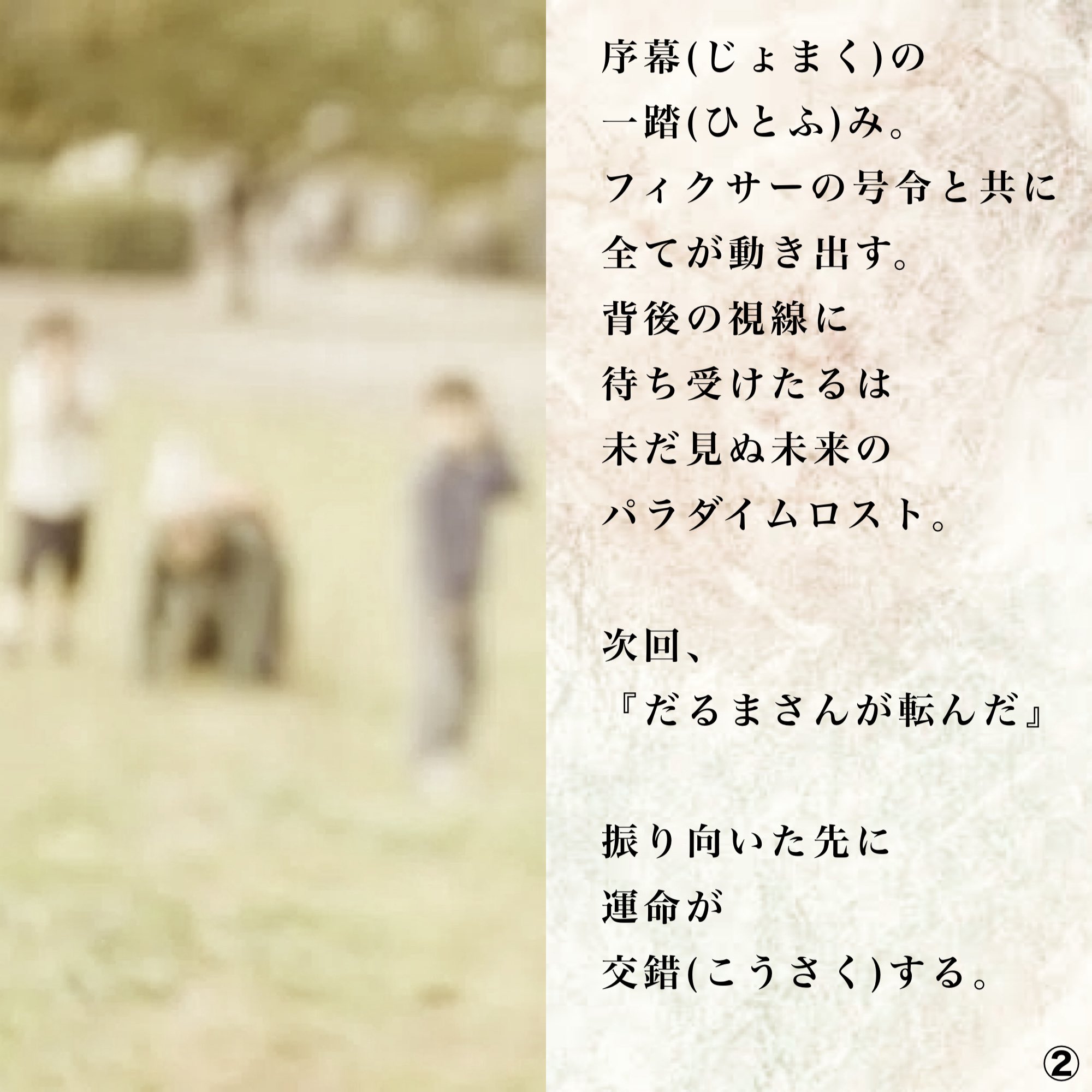 #次回予告遊び(台本 ヨシ様@gorilla___yoshi)だるまさんが転んだ