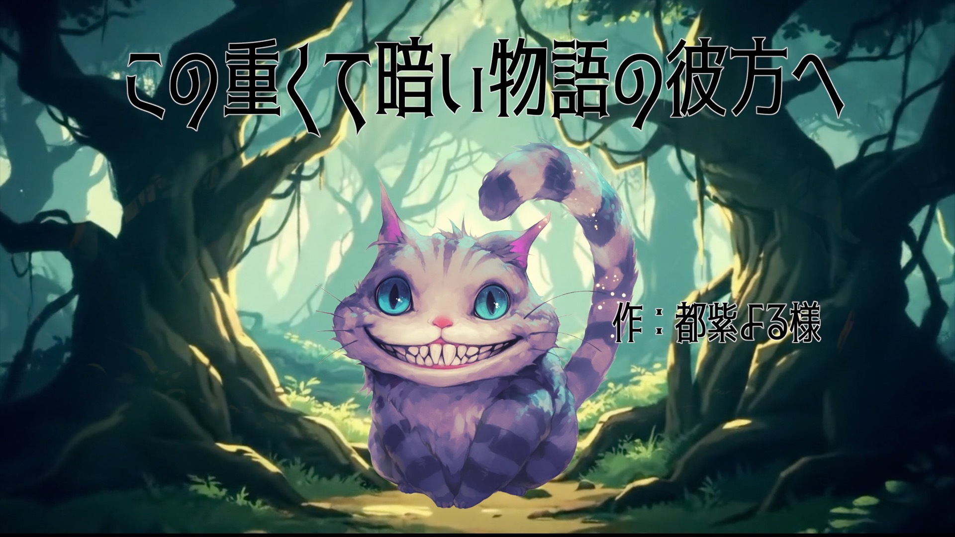 この重くて暗い物語の彼方へ