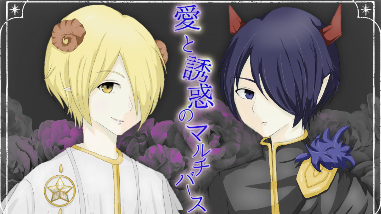 😈愛と誘惑のマルチバース