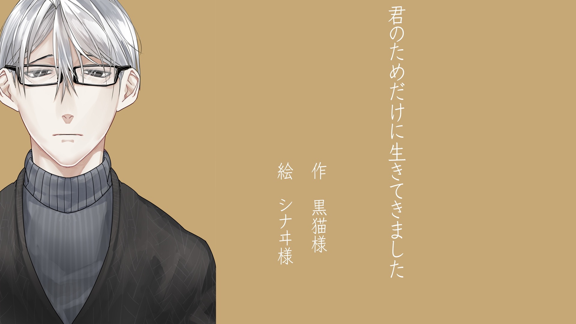 君のためだけに生きてきました