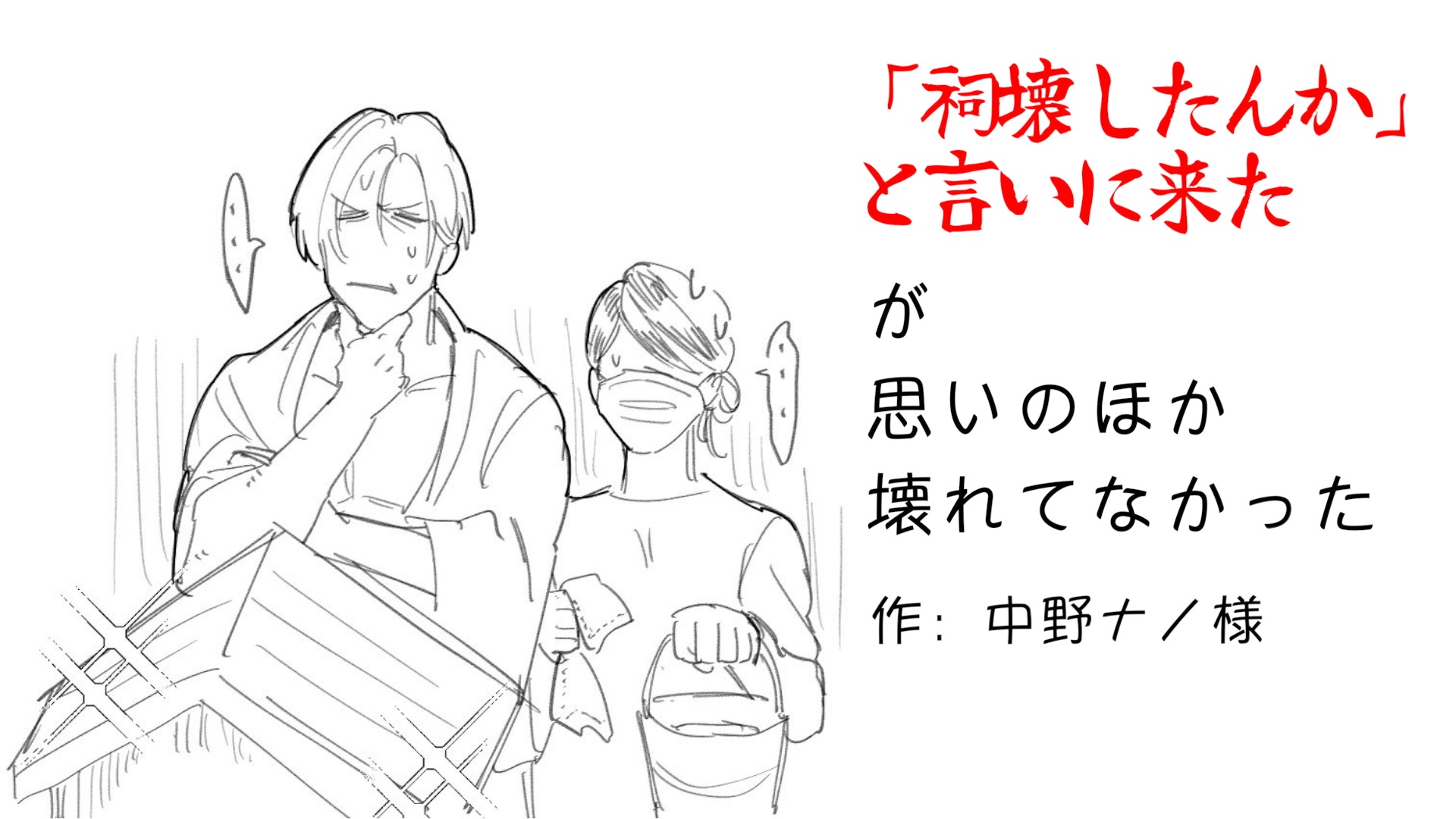 ｢祠壊したんか｣と言いに来たが思いのほか壊れてなかった