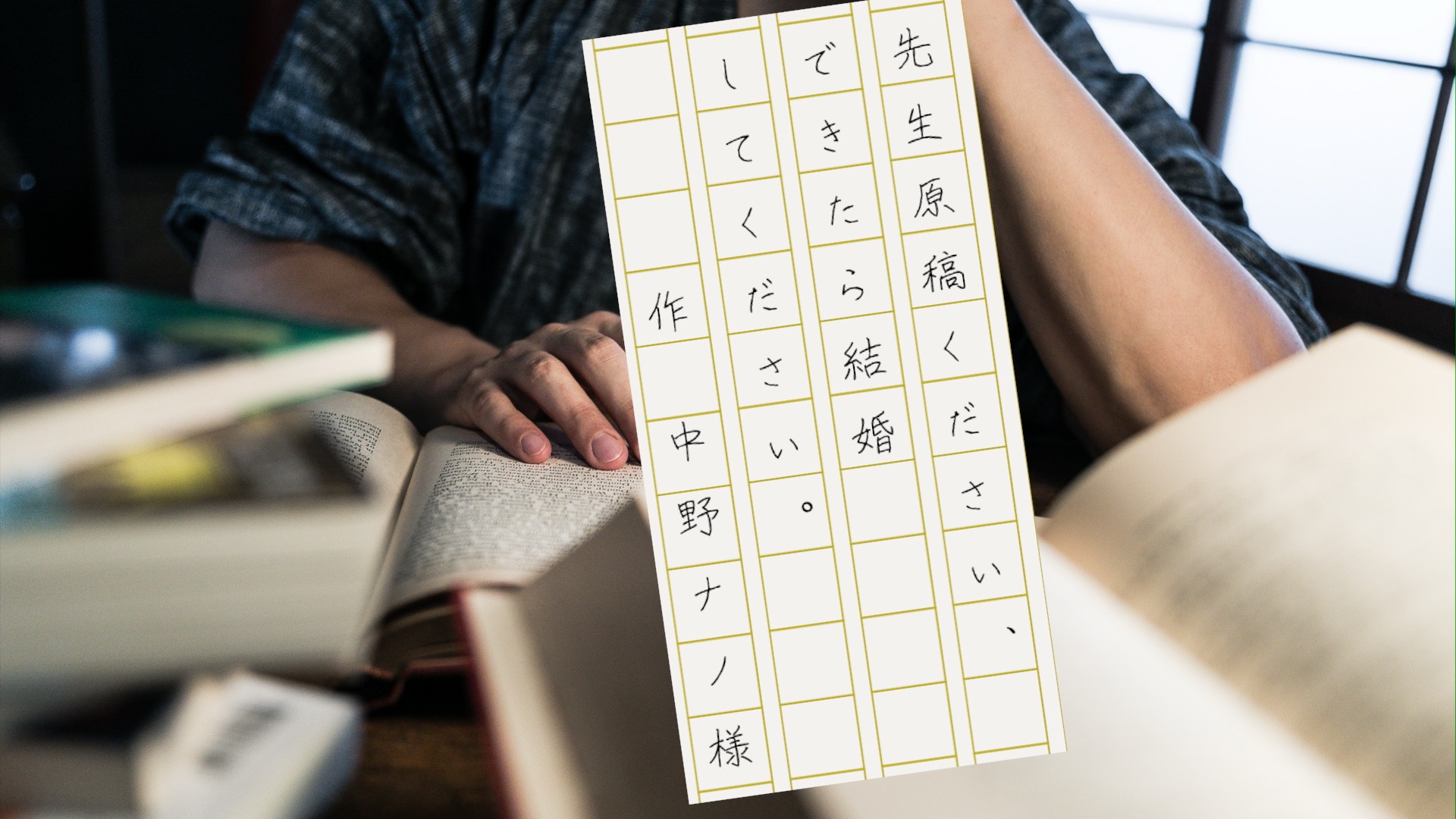 先生原稿ください、できたら結婚してください。