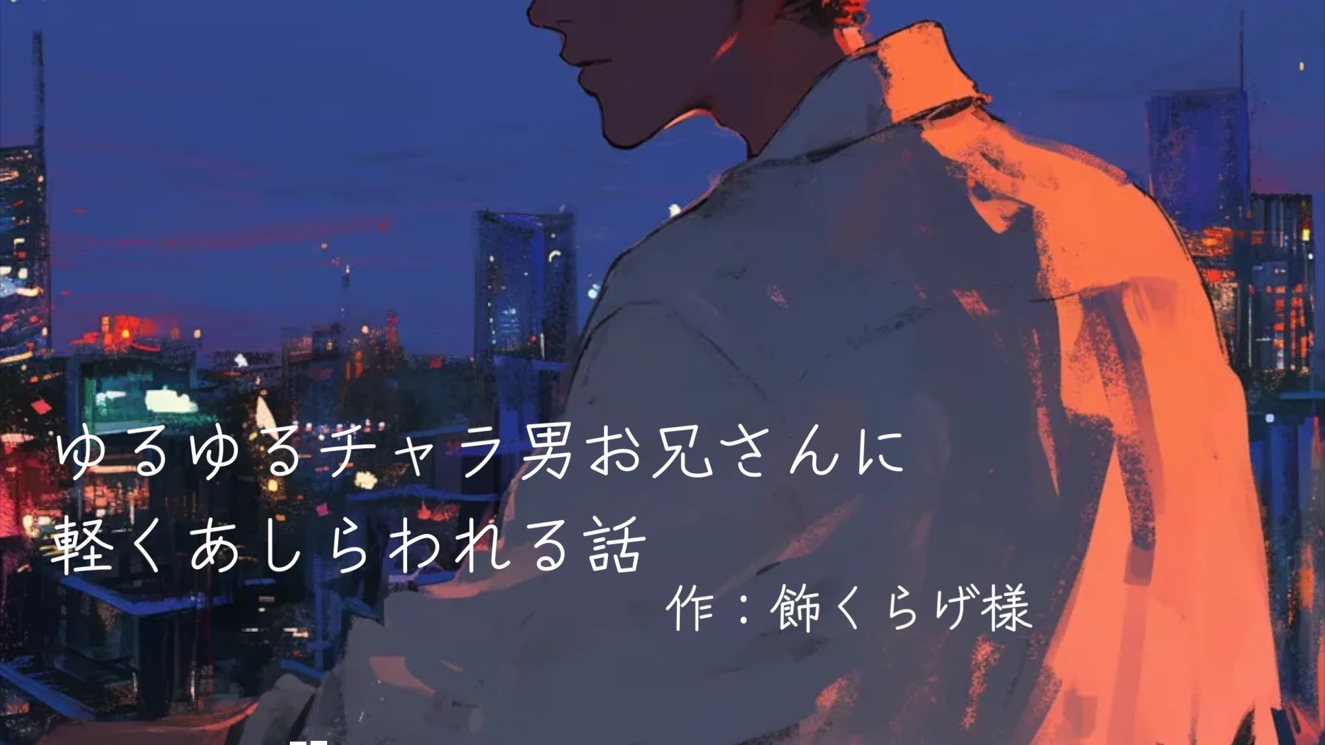 ゆるゆるチャラ男お兄さんに軽くあしらわれる話