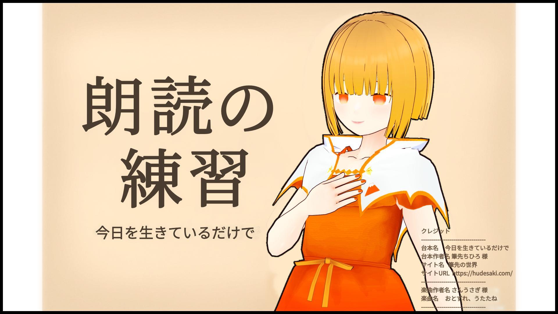 朗読練習 今日を生きているだけで