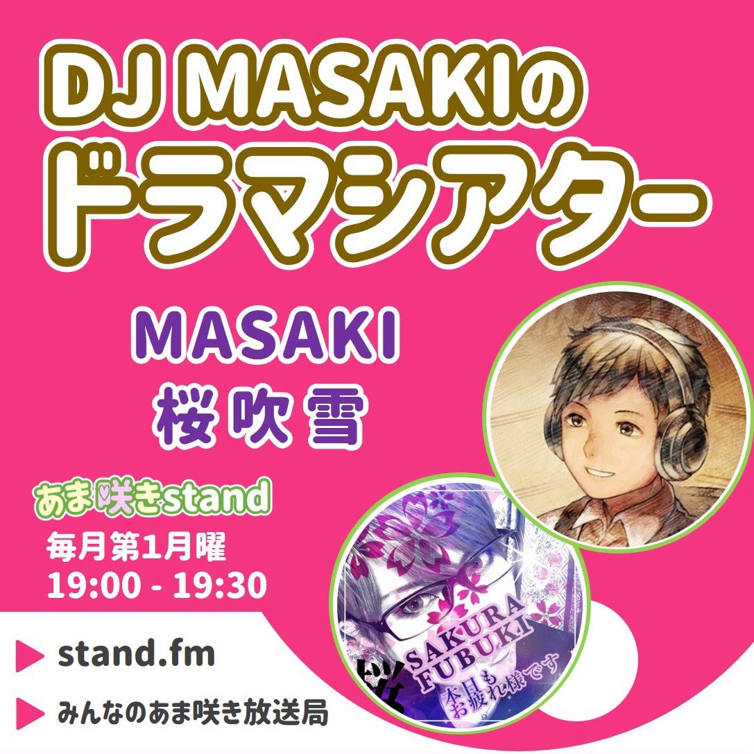 DJ MASAKIのドラマシアター 2025年10月