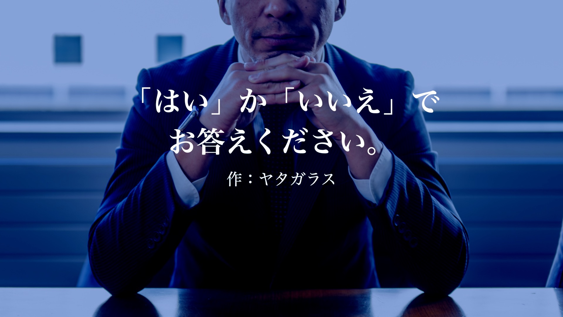 「はい」か「いいえ」でお答えください。