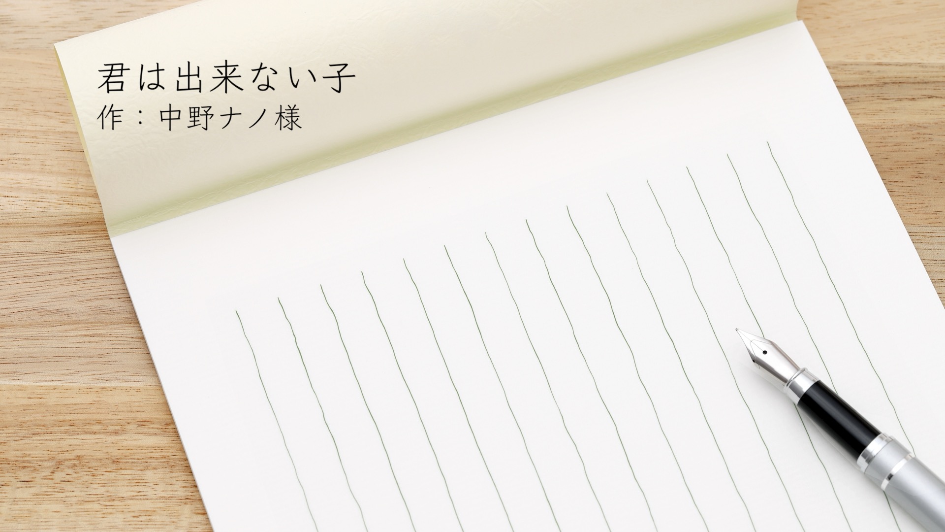 君は出来ない子