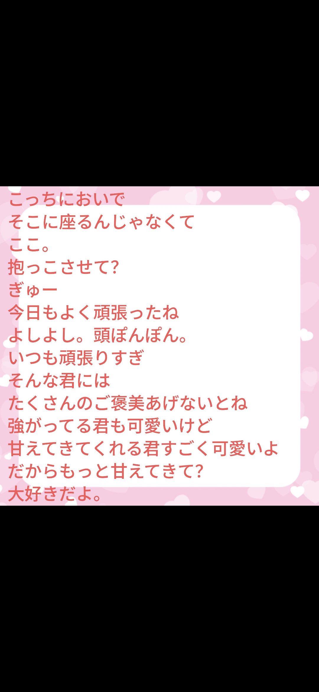 もっと甘えても良いよ💖