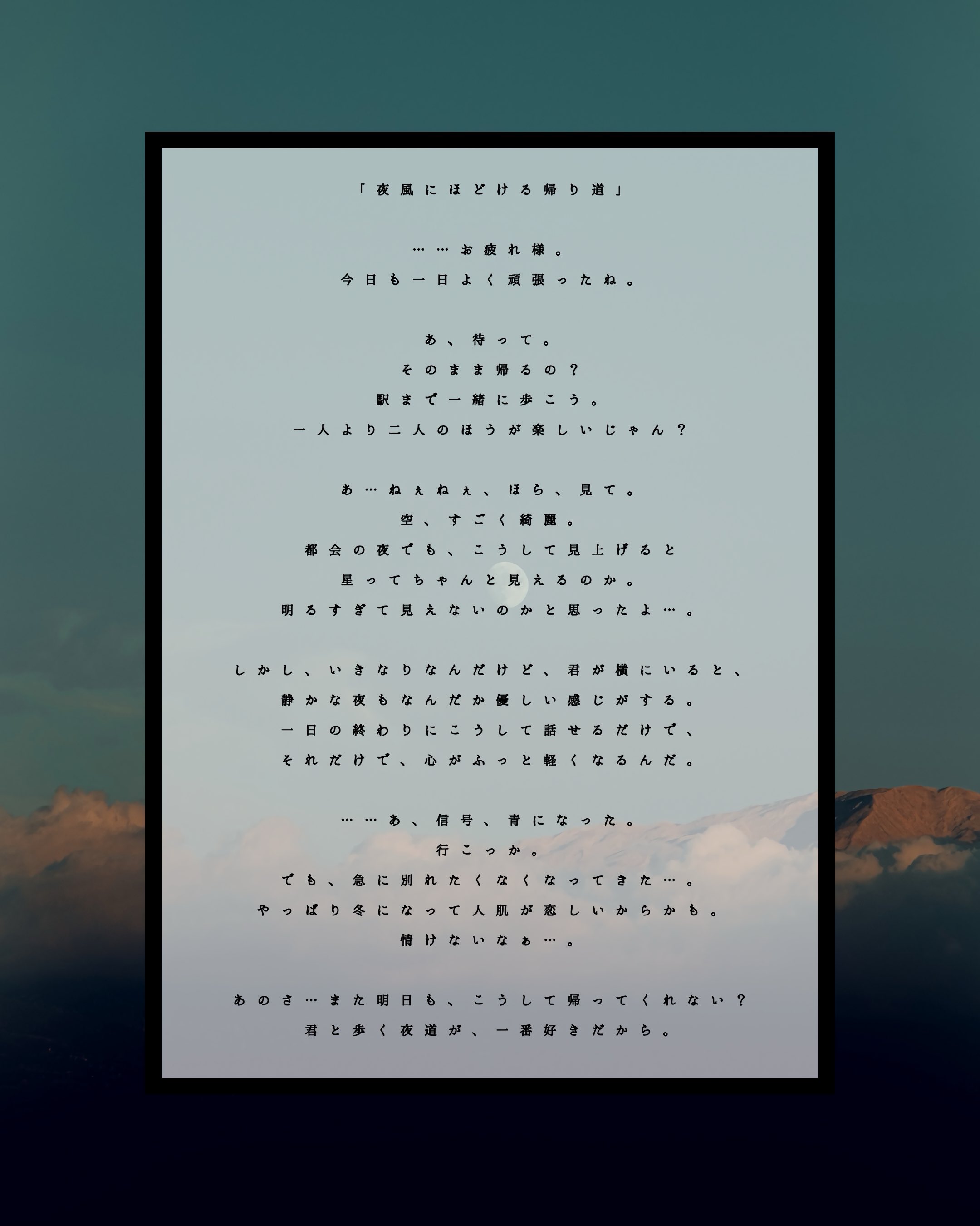「夜道にほどける帰り道」
