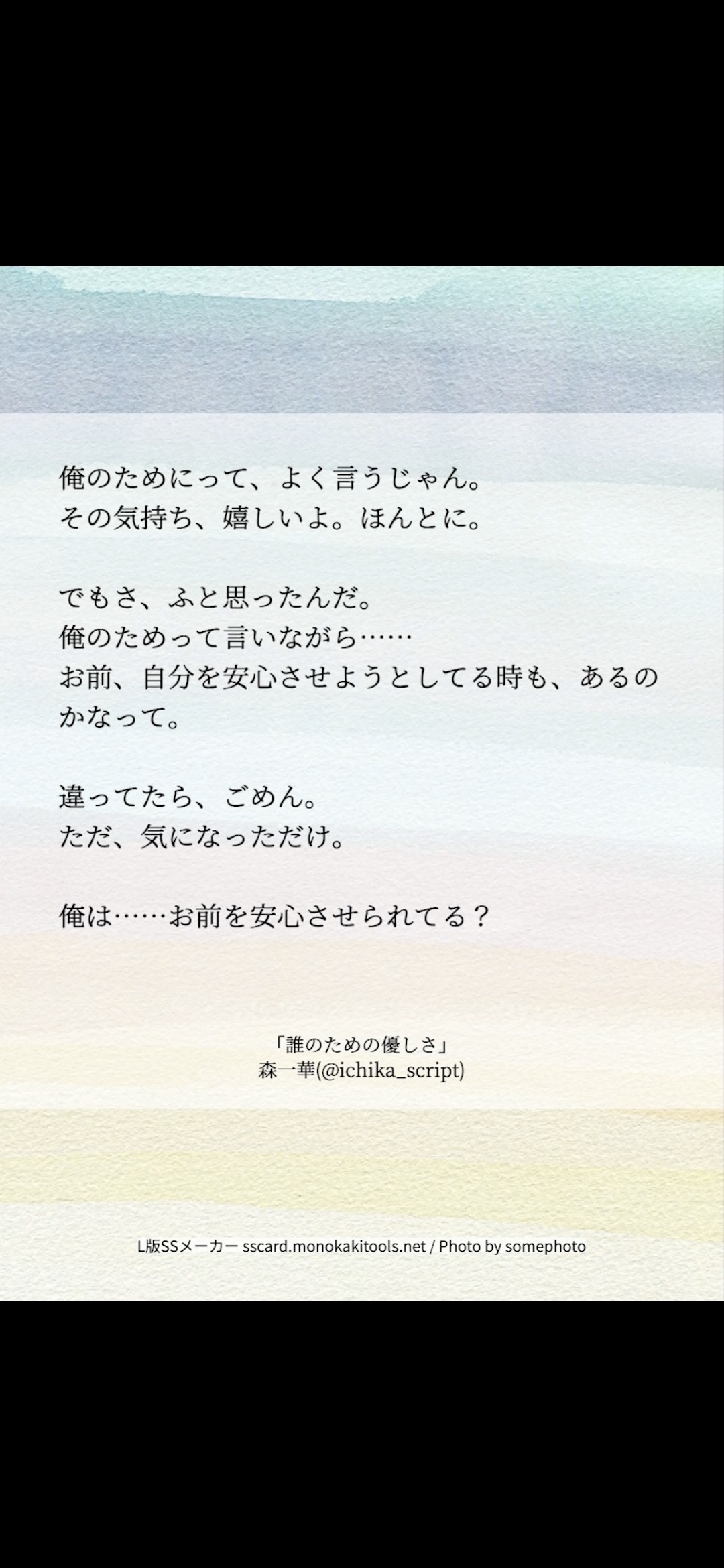 お前を安心させられてるかな？