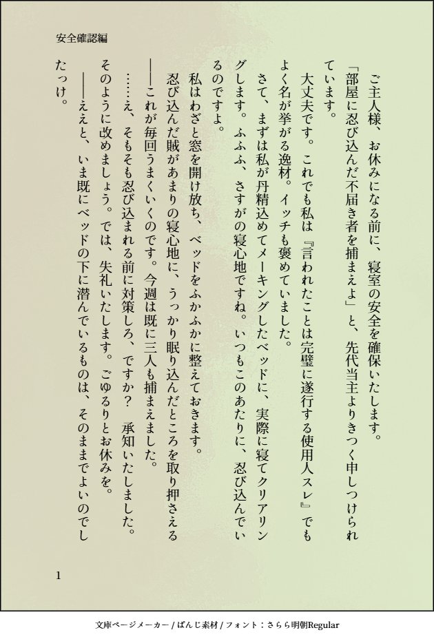 命令は確実に遂行する使用人：安全確認編 