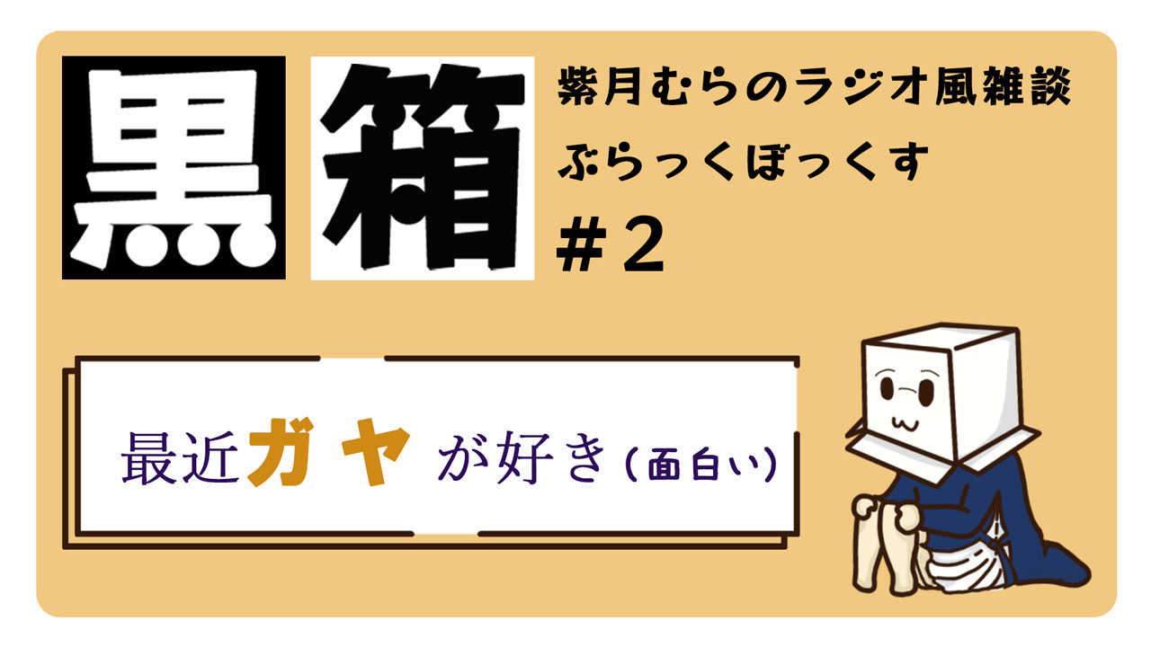 紫月むらの黒箱#2（ぶらっくぼっくす）