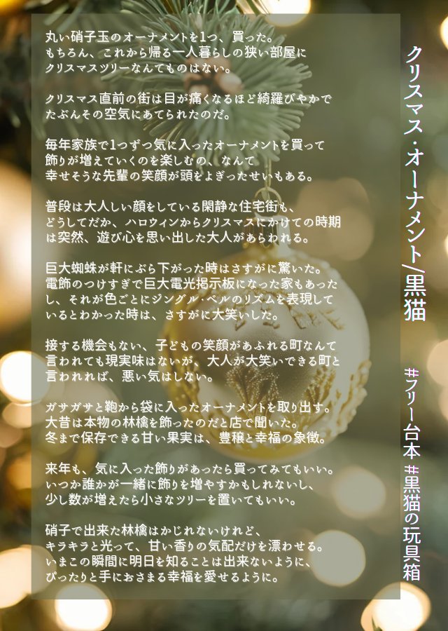 「クリスマス・オーナメント 」フリー台本｜読みました (BGM付)
