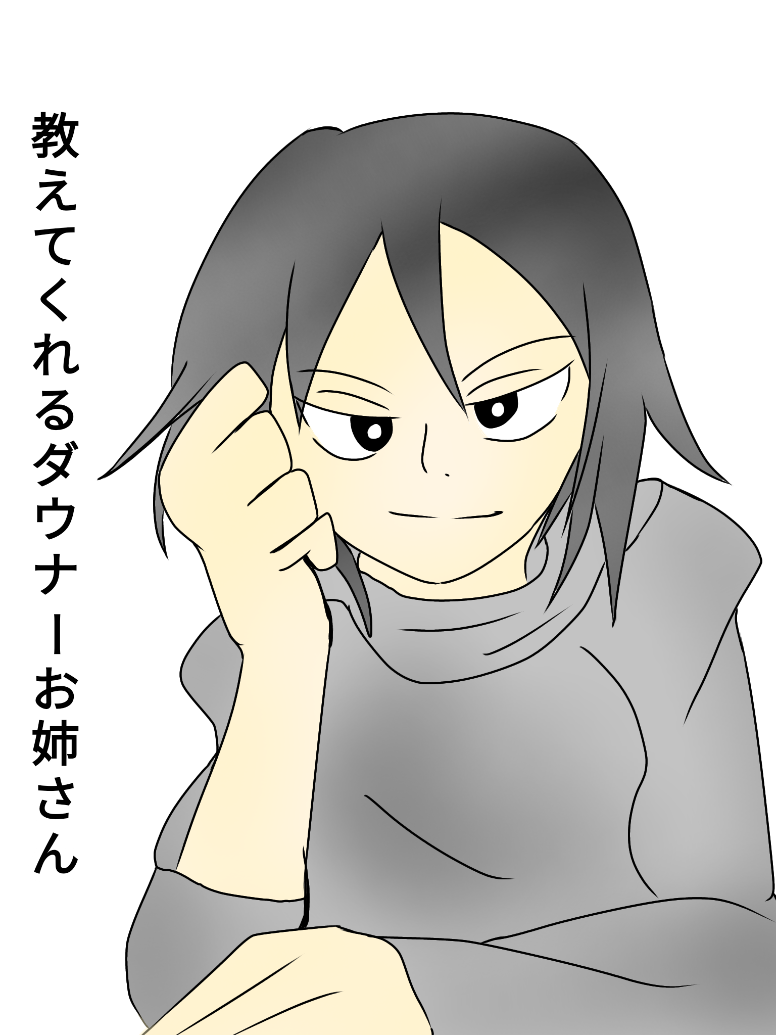 教えてくれるダウナーお姉さん