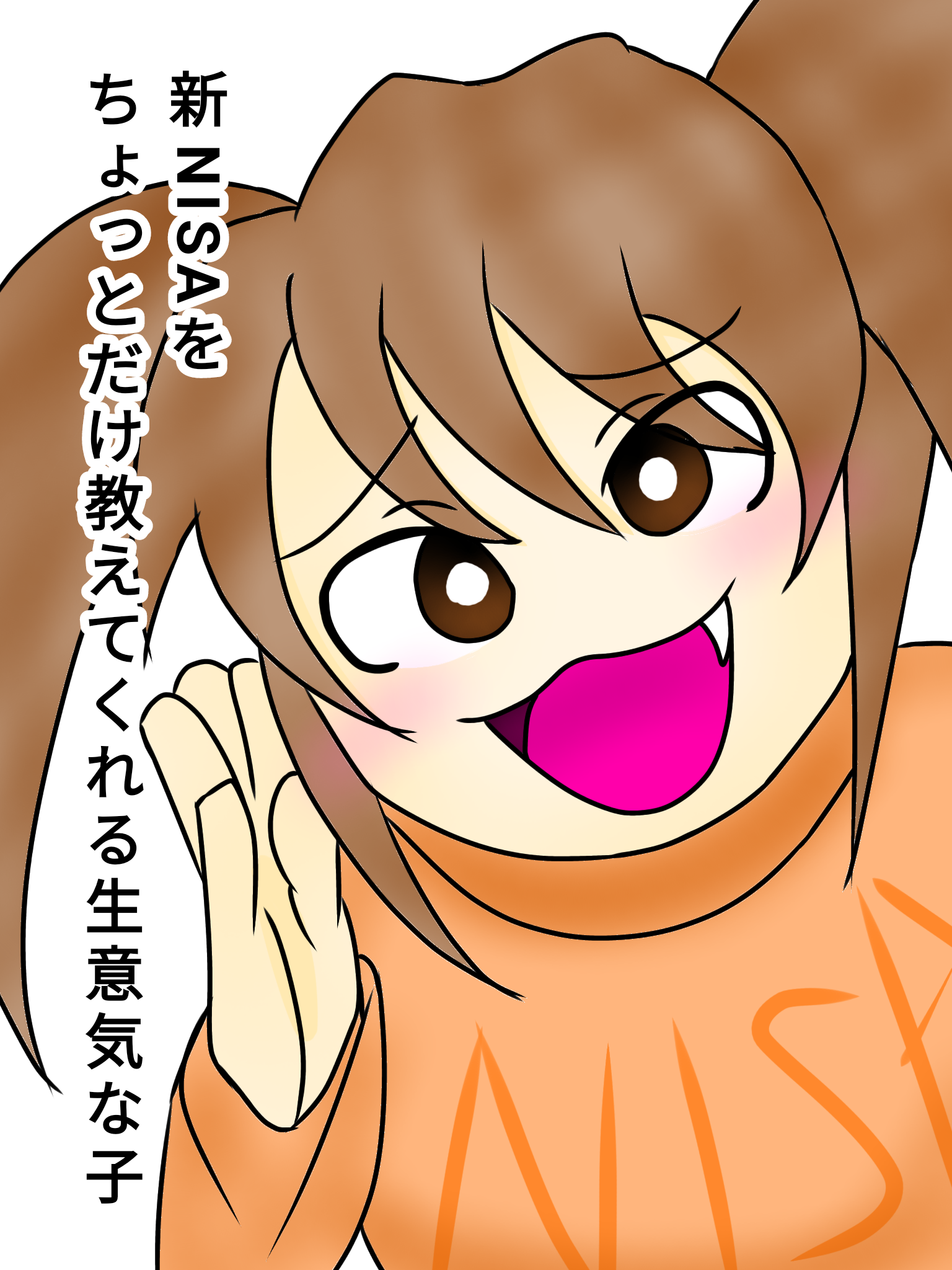 新NISAをちょっとだけ教えてくれる生意気な子