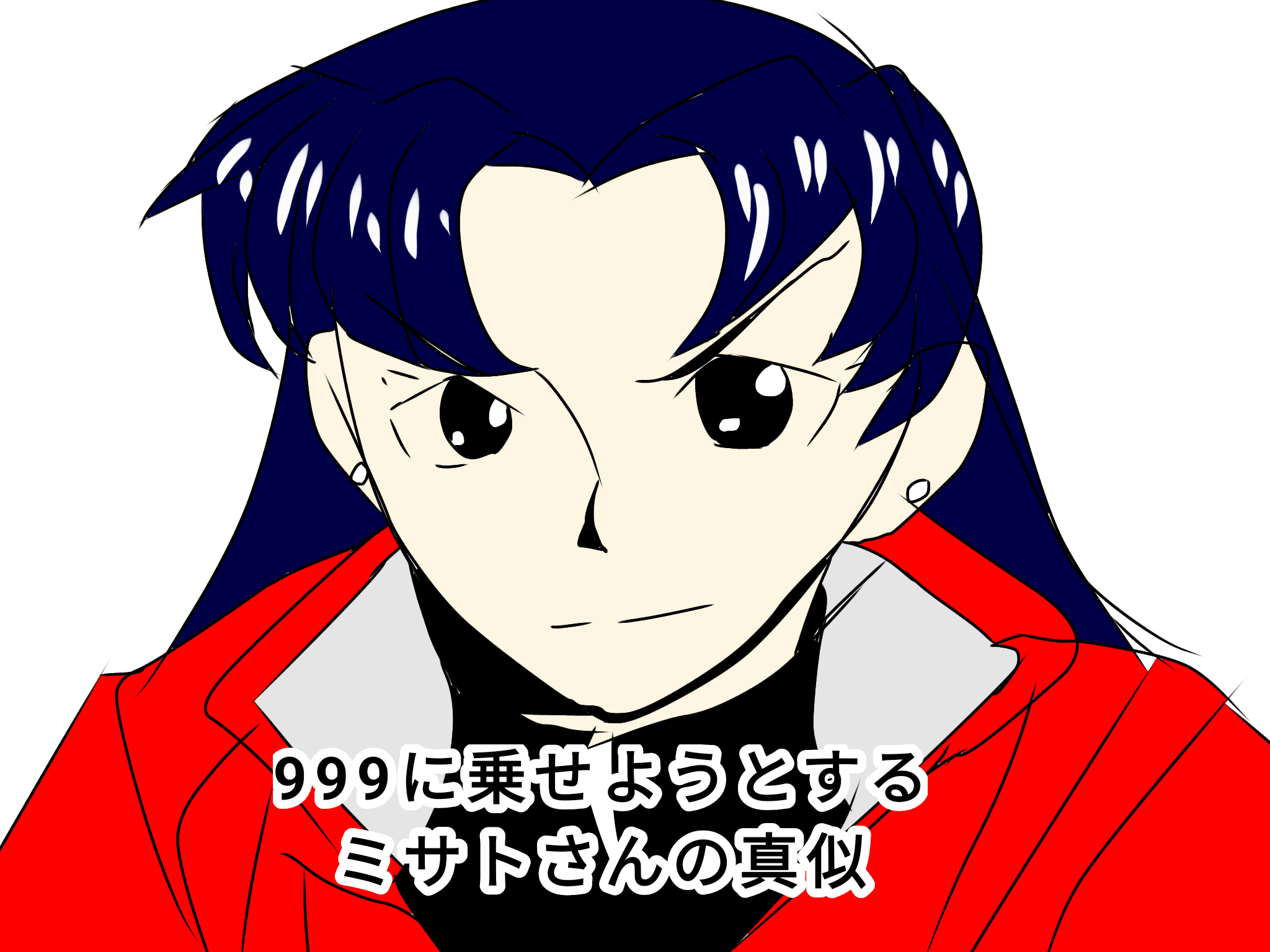 999に乗せようとするミサトさんの真似