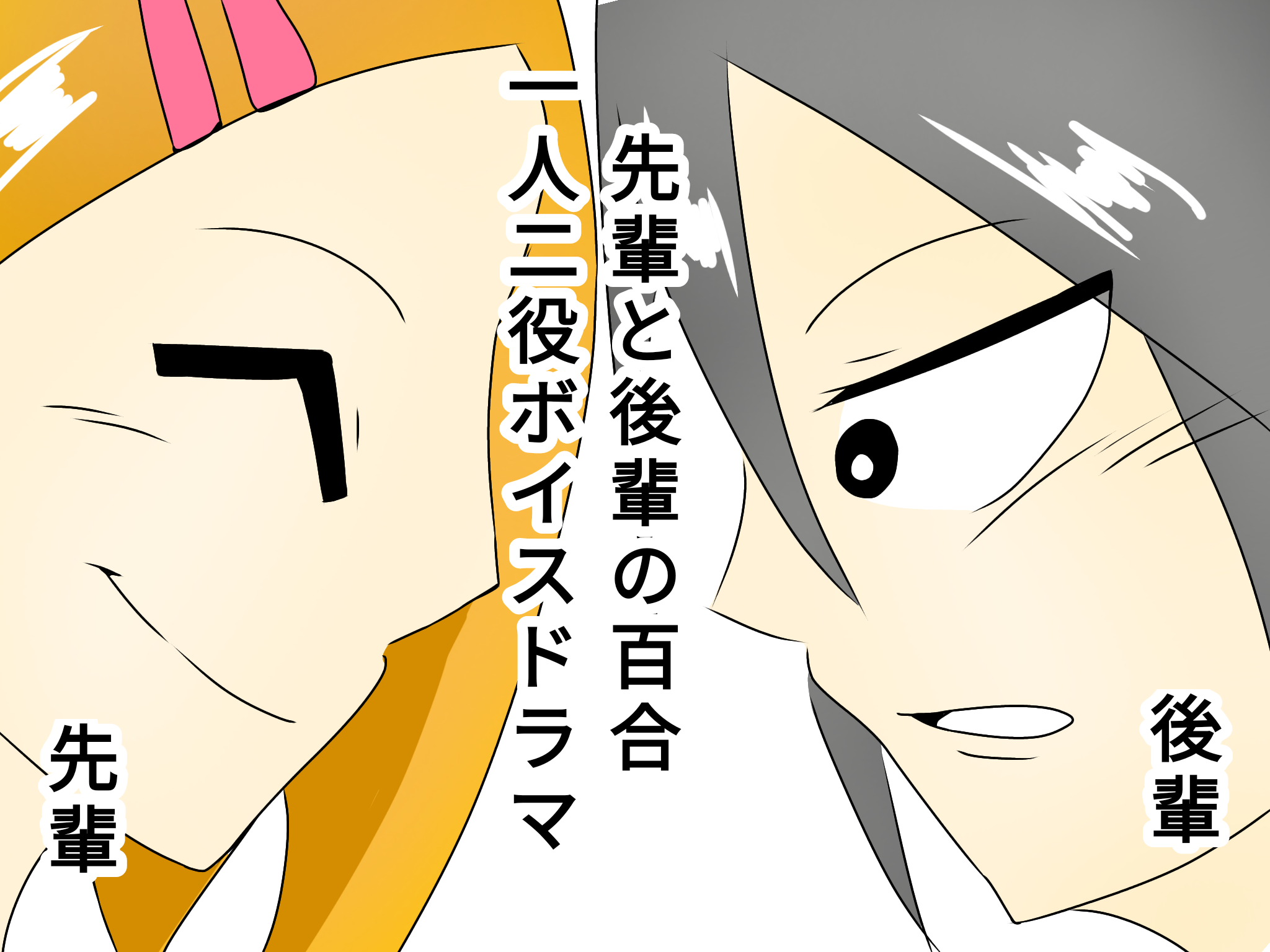 先輩と後輩の百合