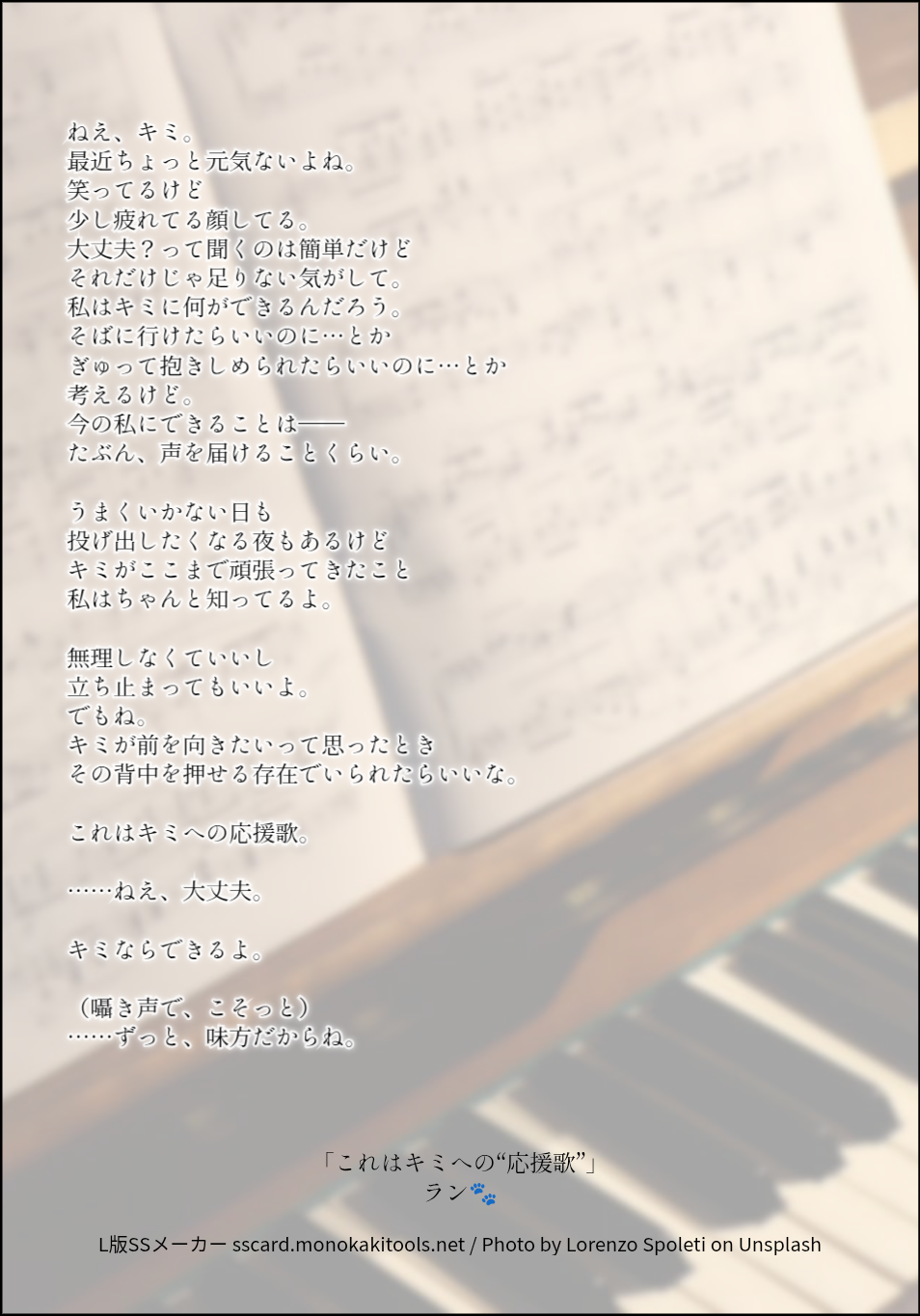 「これはキミへの“応援歌”」