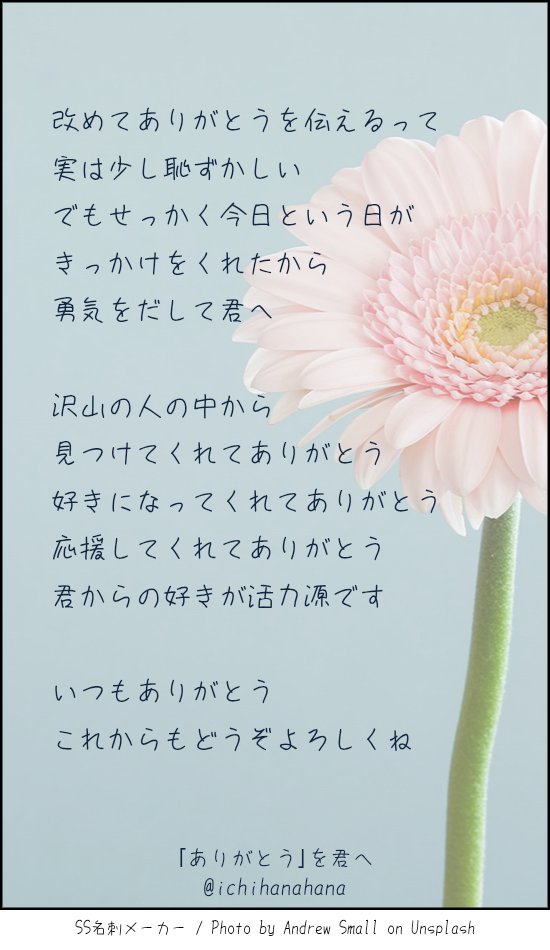 「ありがとう」を君へ