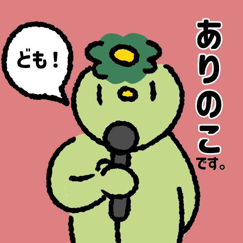 【CD企画Vol.2】ありのこ【女子生徒Ａ】【S08】