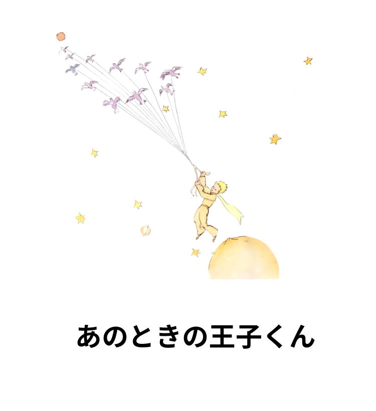 あのときの王子くん①