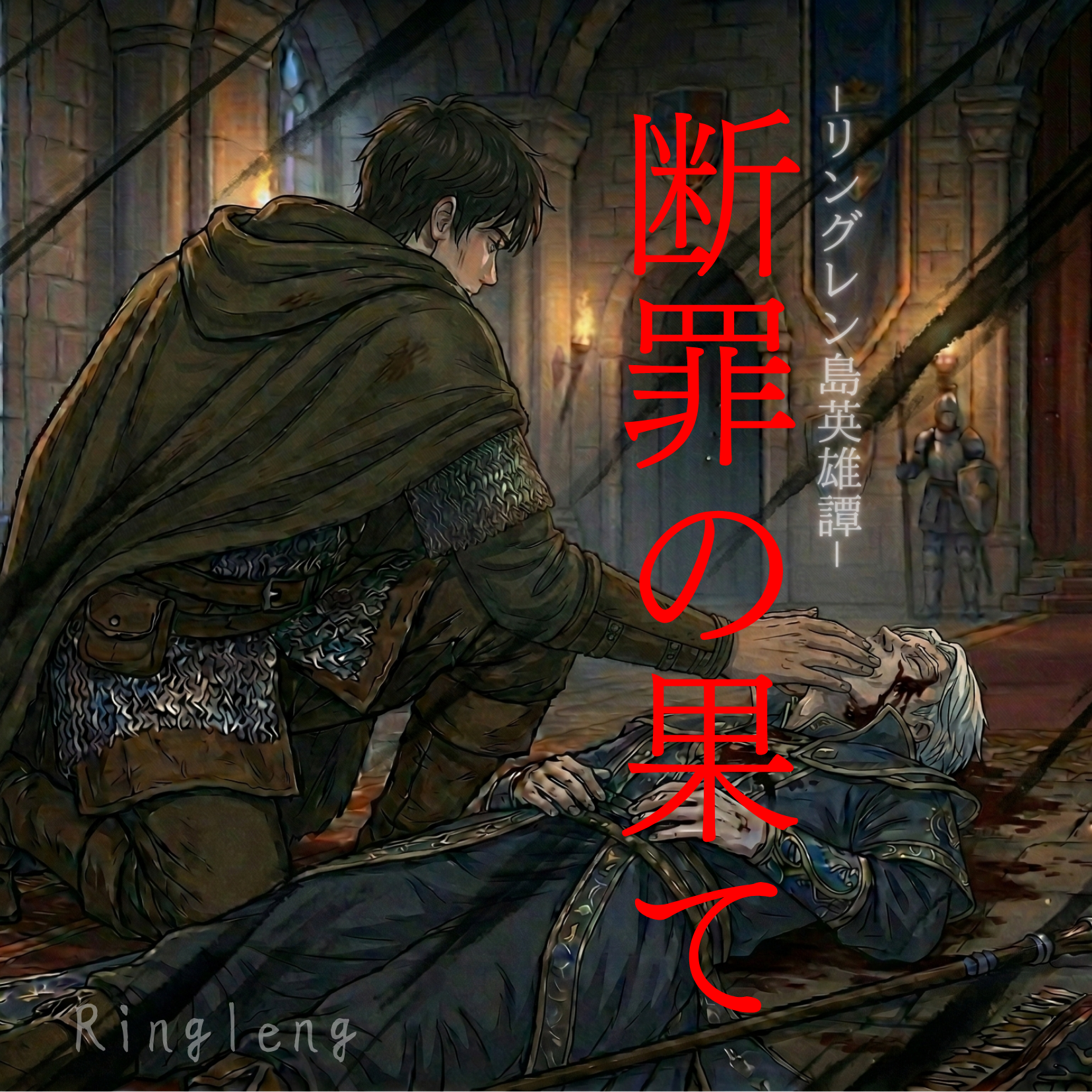 【ボイスサンプル】断罪の果てーリングレン島英雄譚ー　販売用告知台詞