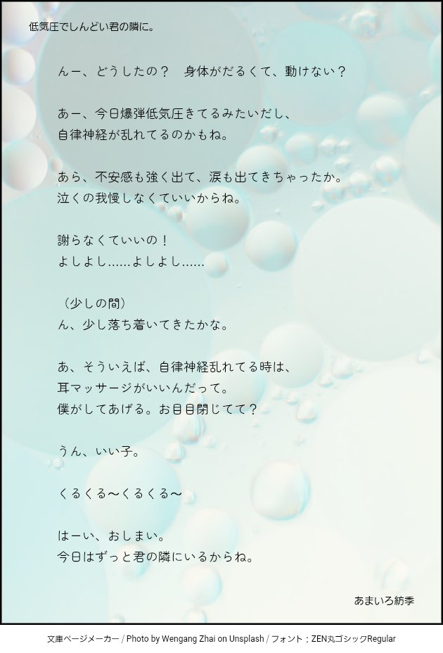 低気圧でしんどい君の隣に。